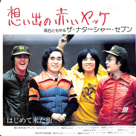 高石ともや&ザ・ナターシャ・セブン / 想い出の赤いヤッケ［※日本盤 品番:ETP-10169］(7inchシングル)