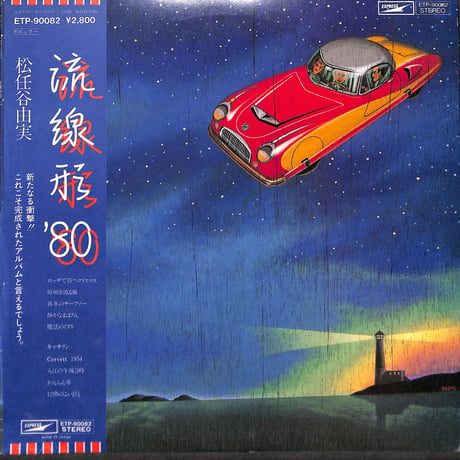松任谷由実 / 流線形'80 [※国内盤,品番:ETP-90082］(LPレコード)