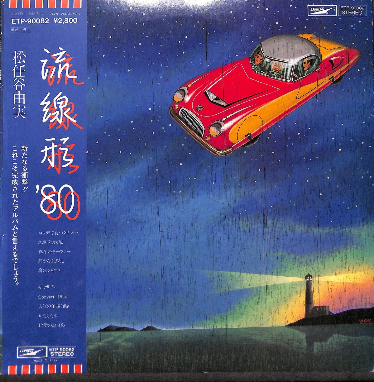 松任谷由実 / 流線形'80 [※国内盤,品番:ETP-90082］(LPレコード) | Bo