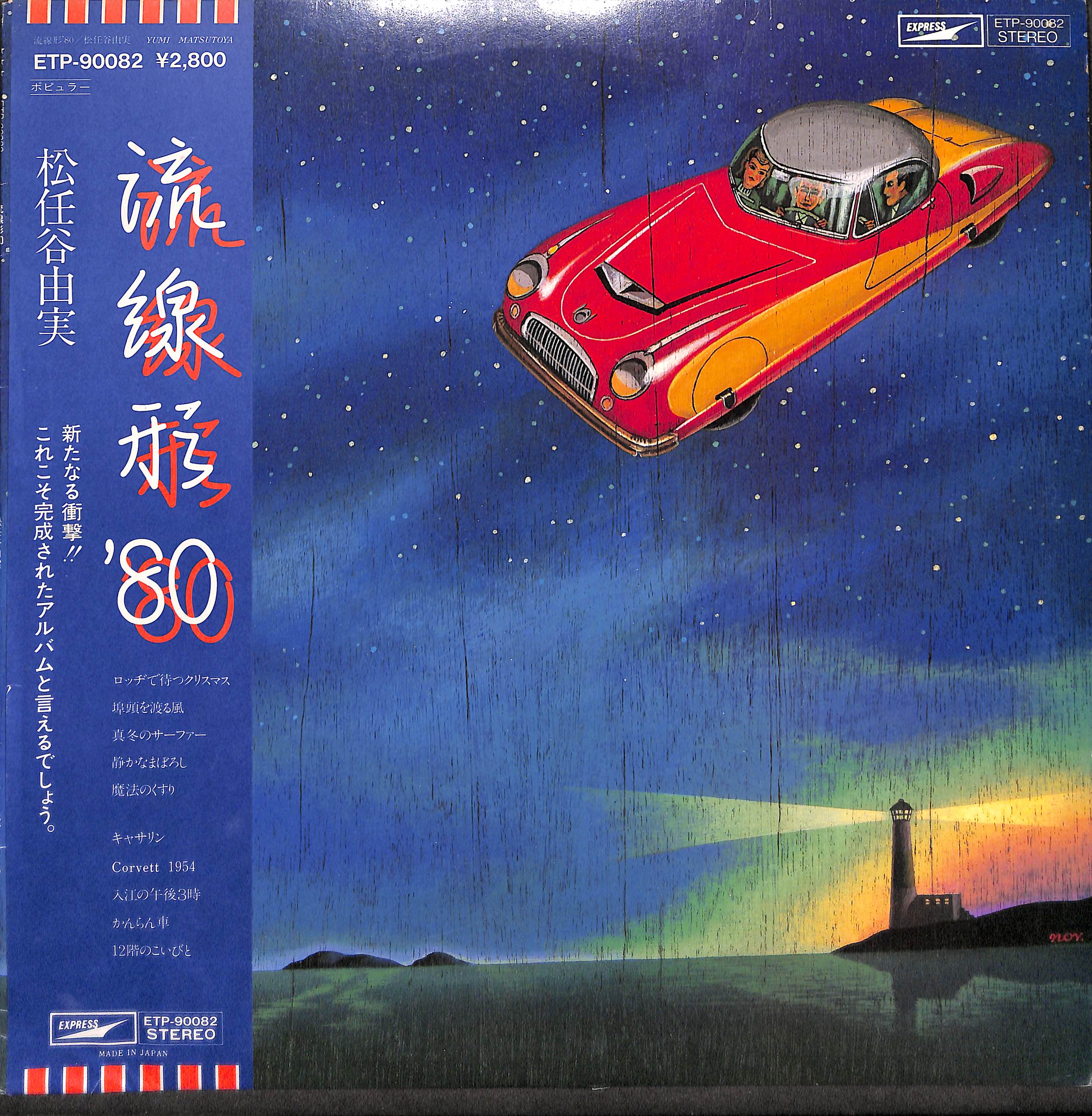 松任谷由実 / 流線形'80 [※国内盤,品番:ETP-90082］(LPレコード) | Bo
