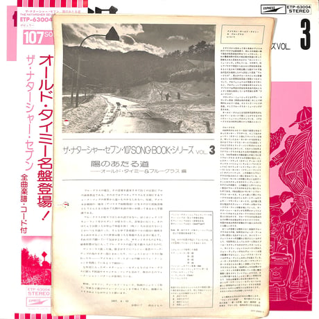 ザ・ナターシャー・セブン  / 「陽のあたる道」オールド・タイミー＆ブルーグラス 編（LPレコード）