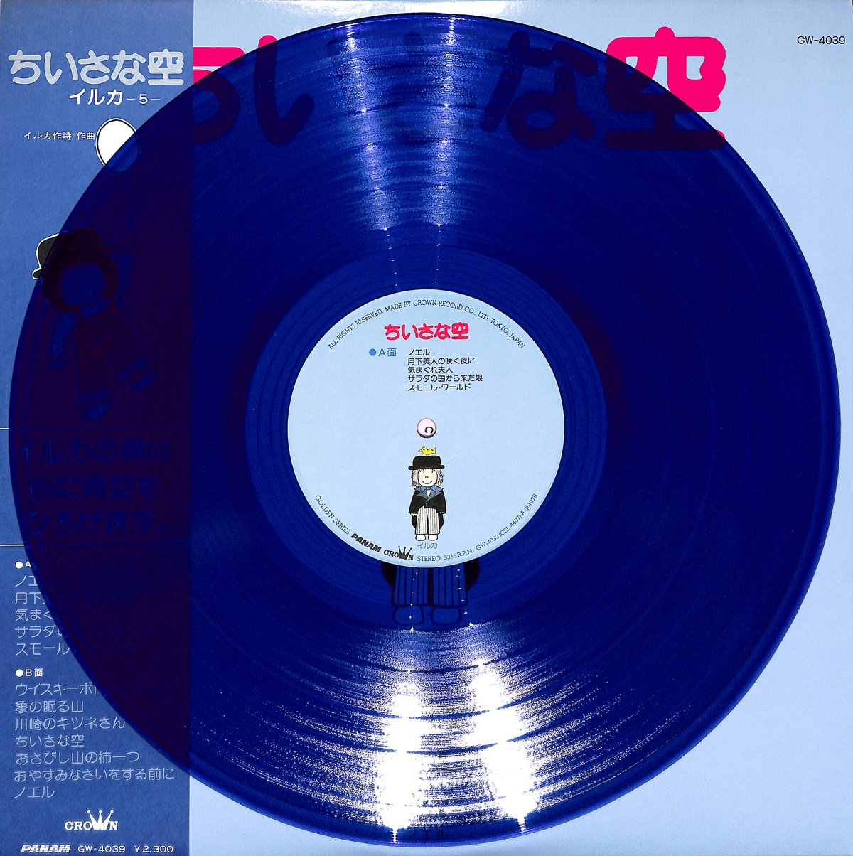 イルカ / ちいさな空 [※国内盤,品番:GW-4039,青盤］(LPレコード