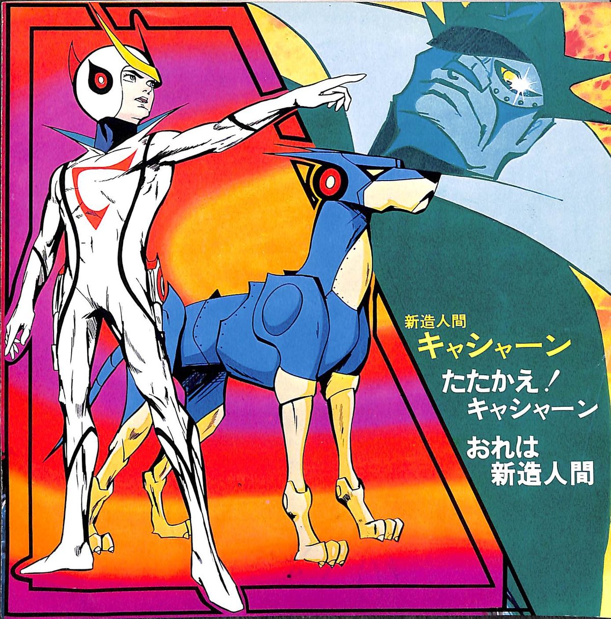 ささきいさお / 新造人間キャシャーン［※日本盤 品番:CK-505］(7inch