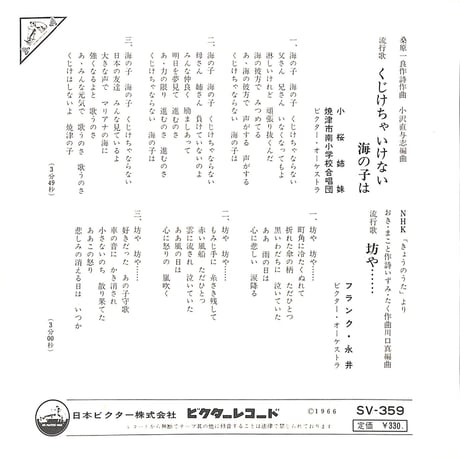 小桜姉妹・フランク永井 / くじけちゃいけない海の子は・坊や……［※日本盤 品番:SV-359］(7inchシングル)