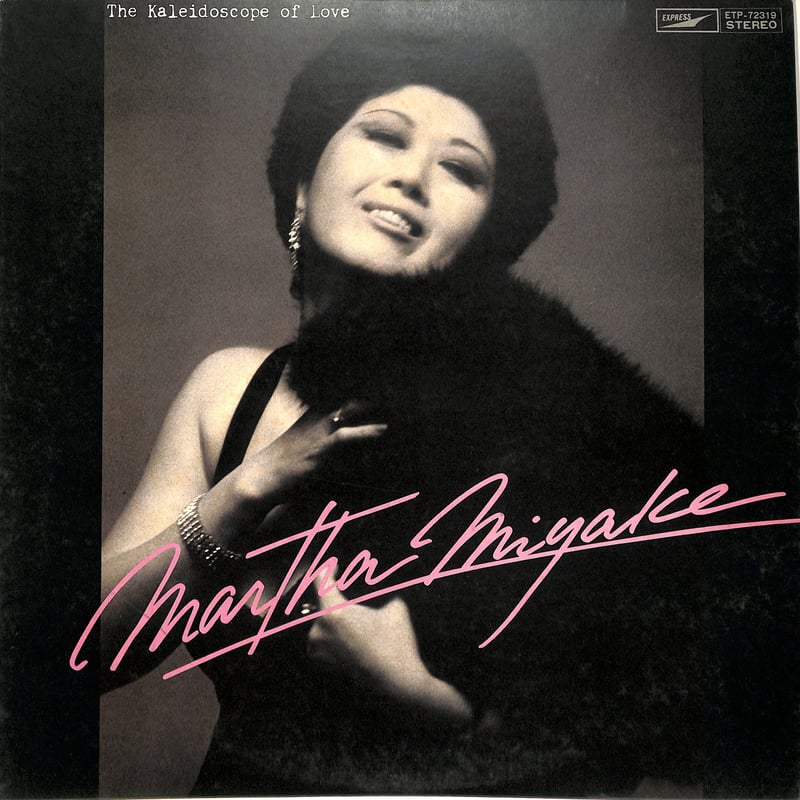 マーサ三宅 / 愛を映して［直筆サイン入り］（LPレコード） | Books