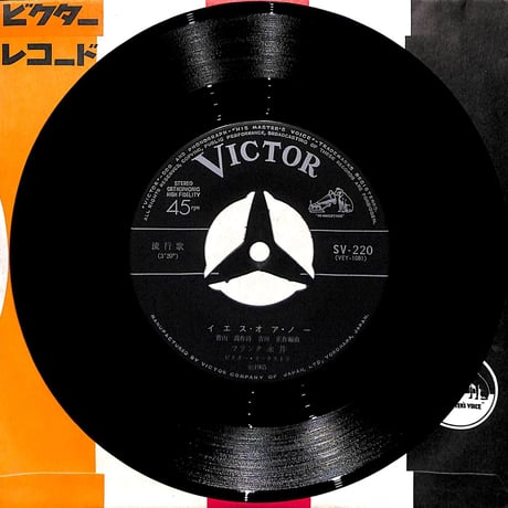 フランク永井,清水まどか / イエス・オア・ノー/さよならブルース［※日本盤 品番:SV-220］(7inchシングル)