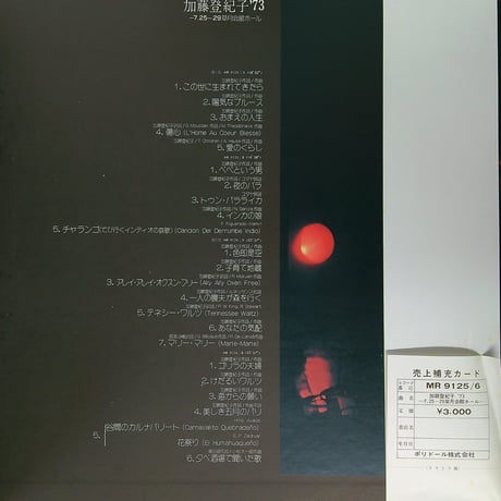 加藤登紀子 / 加藤登紀子73、7.25〜29草月会館ホール［※国内盤,品番:MR9125-6:2枚組］[帯付、歌詞カード付] (LPレコード)