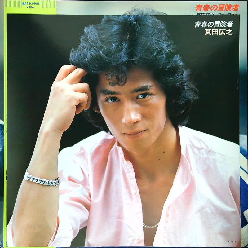真田広之 / 青春の冒険者 真田広之ファースト (吼えろ鉄拳 主題