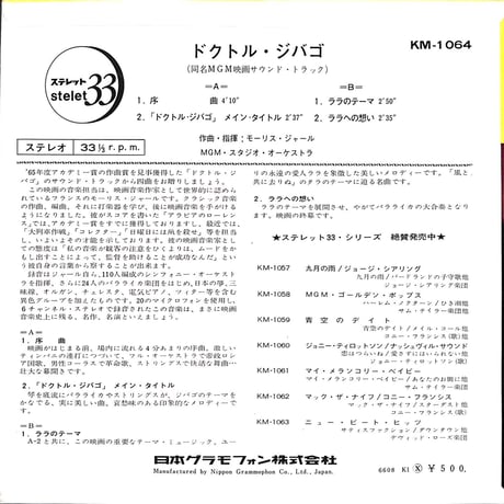 ドクトル・ジバゴ 同名MGM映画サウンド・トラック［※日本盤 品番:KM 1064,33 ⅓ RPM］(7inchシングル)