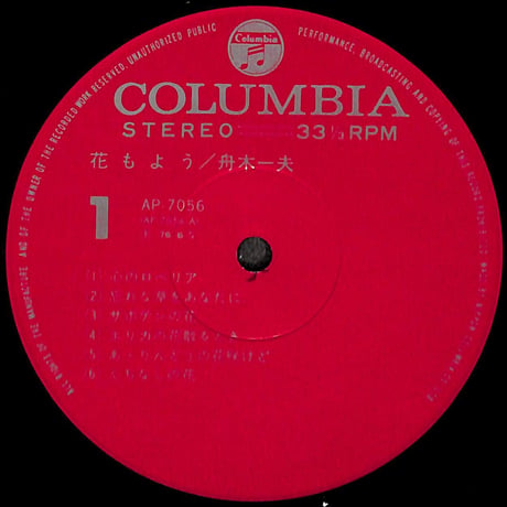 舟木一夫 / 花もよう [※国内盤,品番:AP-7056］(LPレコード)