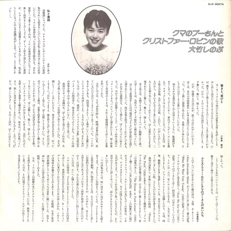 大竹しのぶ / クマのプーさんとクリストファー・ロビンの歌 [※国内盤,品番:SJX-30074］(LPレコード)