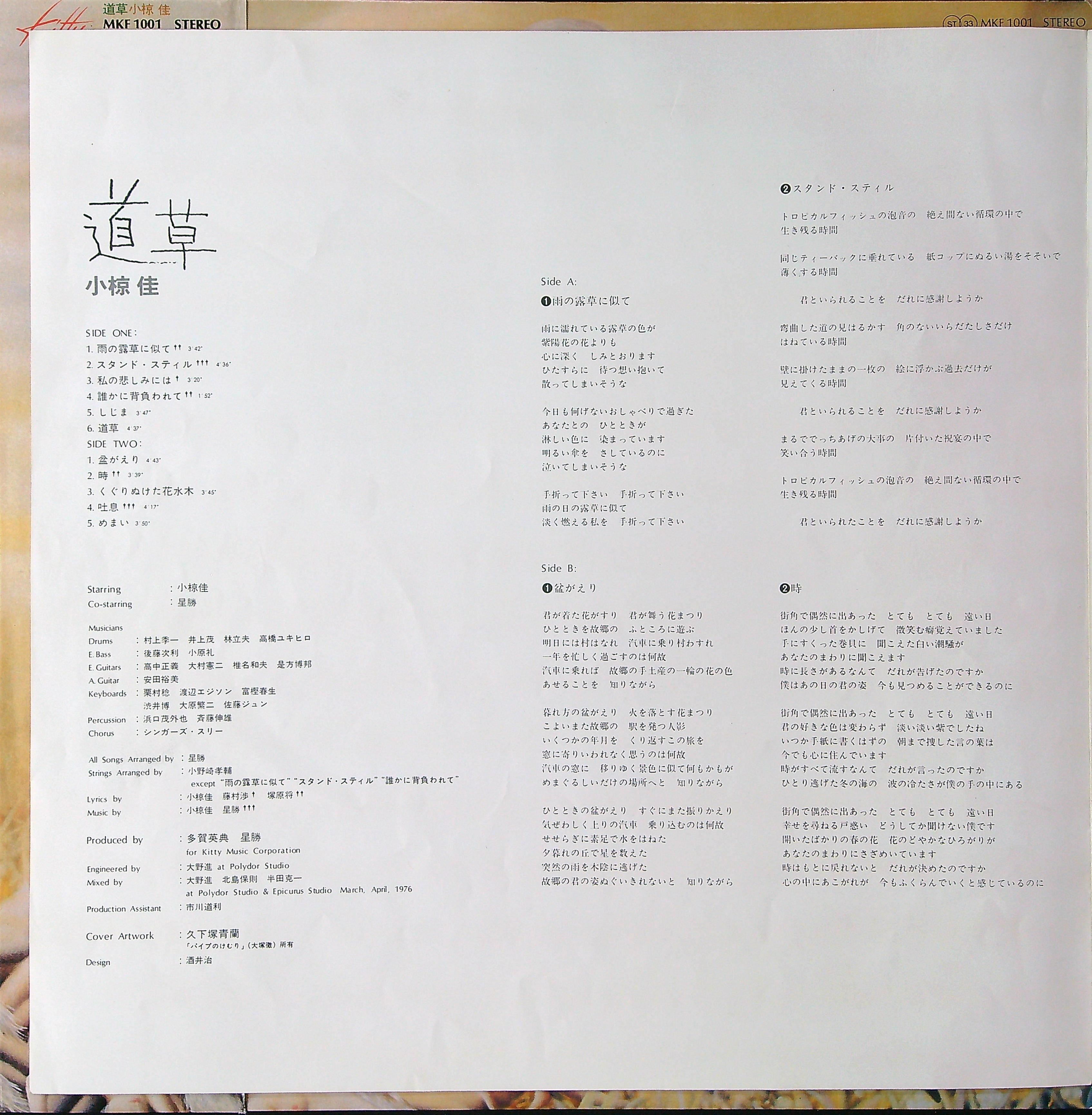 小椋佳 / 道草 (キティレコード設立の記念すべき第1枚目のアルバム
