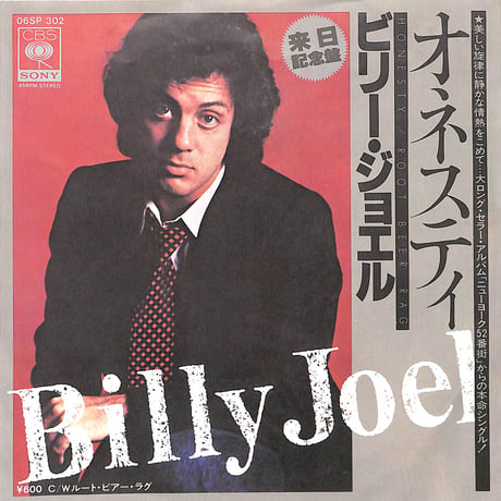 ビリー･ジョエル / オネスティ［※日本盤 品番:06SP 302］(7inchシングル)