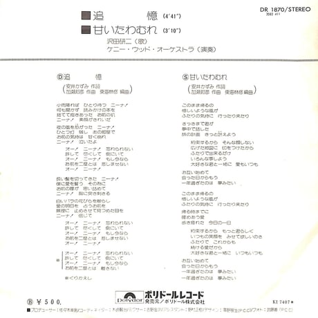沢田研二 / 追憶［※日本盤 品番:DR 1870］(7inchシングル)