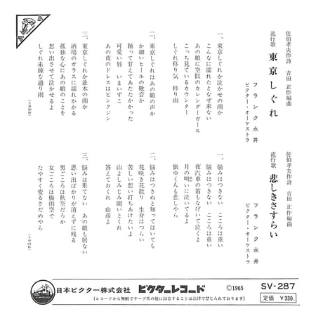 フランク永井 / 東京しぐれ/悲しきさすらい［※日本盤 品番:SV-287］(7inchシングル)