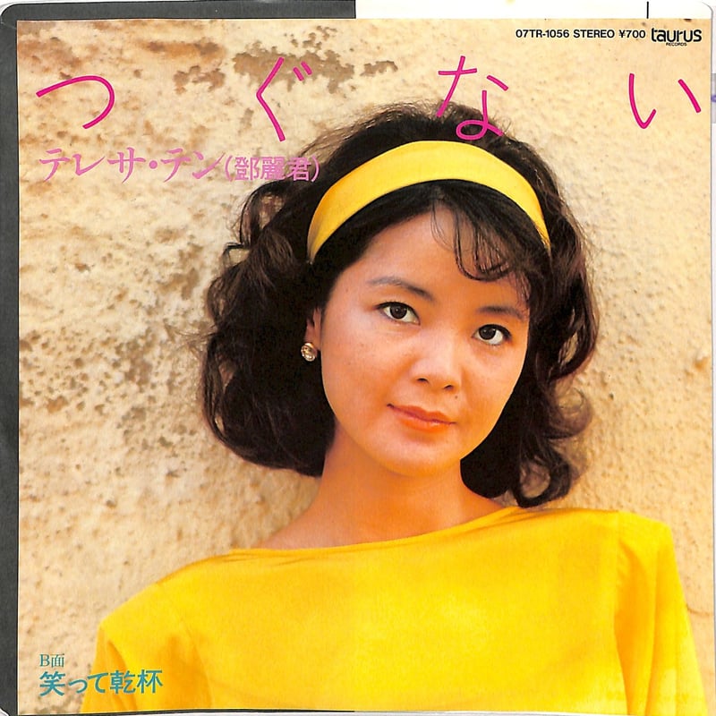 テレサ・テン / つぐない Amazon.co.jp: つぐない: ミュージック