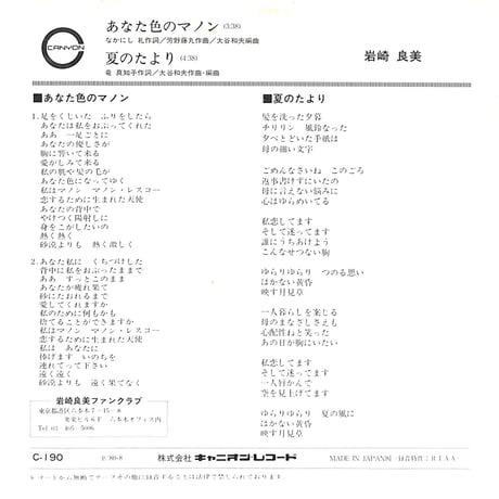 岩崎良美 / あなた色のマノン［※日本盤 品番:C-190］(7inchシングル)