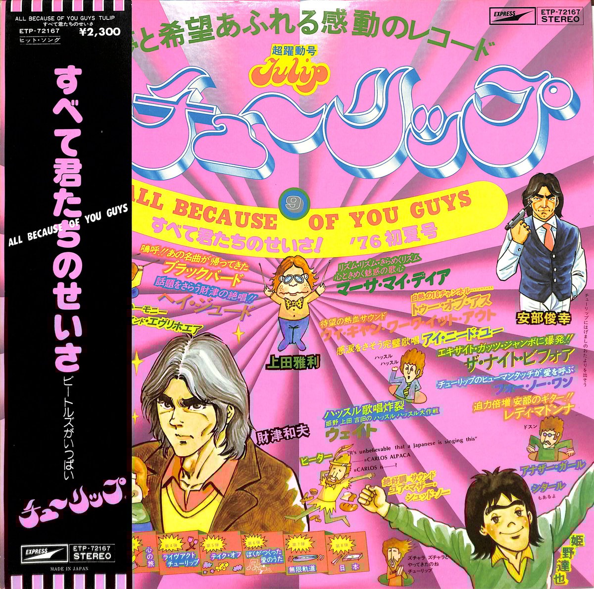 T*u様 【希少品】THE TULIP COMPLETE 1976 チューリップ 0702.jpg