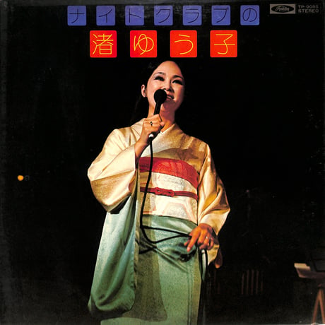渚ゆう子 / ナイトクラブの渚ゆう子（LPレコード）