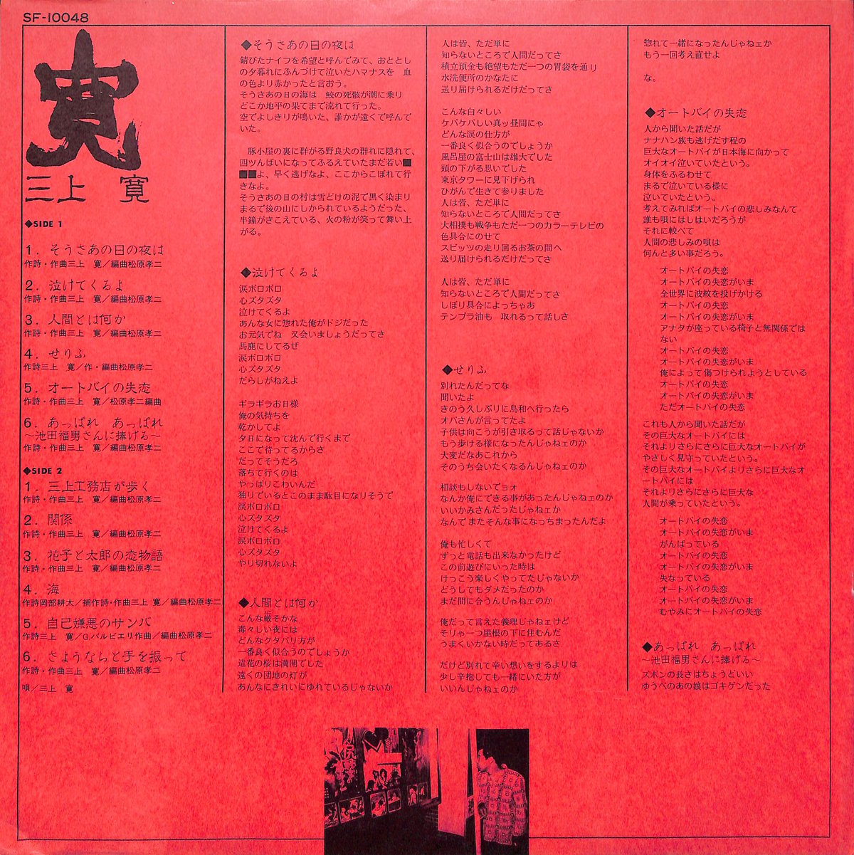 三上寛 / 寛：言葉・ナンセンス・人間 [※国内盤,品番:SF-10048］(LP