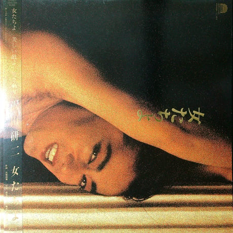 沢田研二 / 女たちよ ( 全曲 作詞:高橋睦郎 作曲:筒美京平/編曲:大村雅朗 ) (「源氏」コンセプト・アルバム)［帯付 歌詞付 ブックレット付］(LPレコード)
