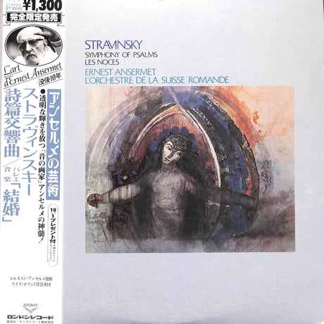 ストラヴィンスキー / 詩編交響曲/バレエ音楽「結婚」 [※国内盤,品番:GT 9242］(LPレコード)