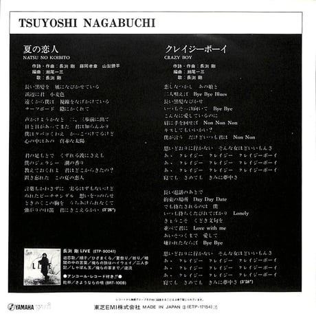 長渕剛 / 夏の恋人［※日本盤 品番:ETP-17154］(7inchシングル)