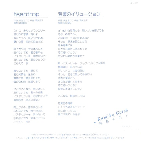 後藤久美子 / Teardrop［※日本盤 品番:AH-807］(7inchシングル)