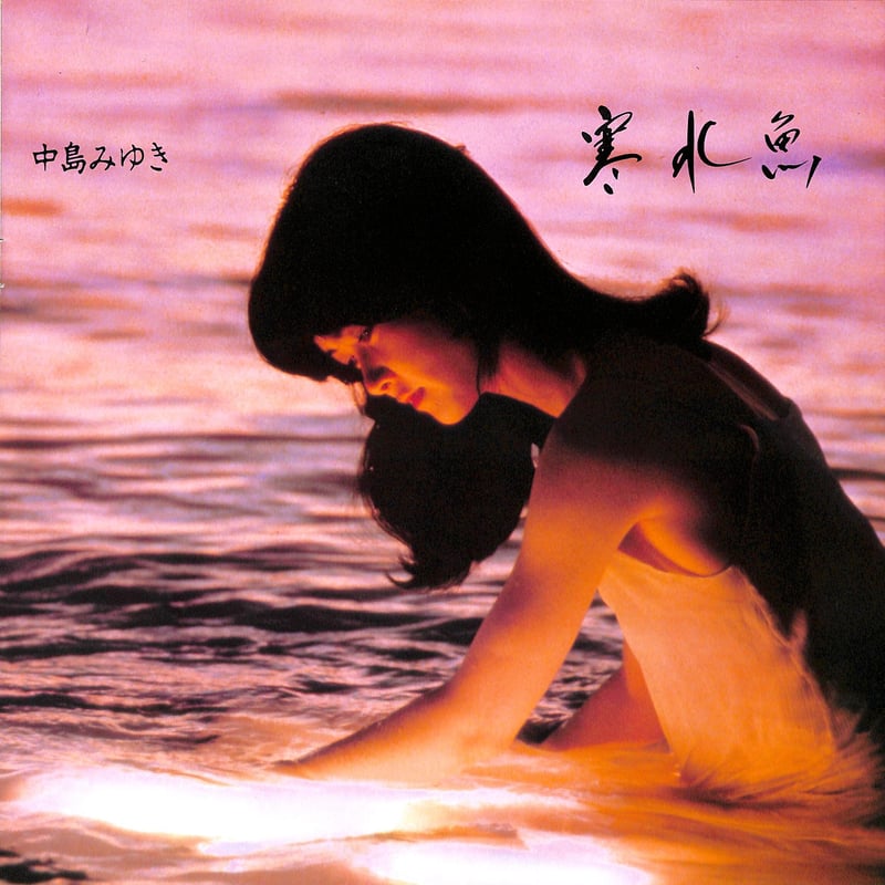 中島みゆき / 寒水魚 [※国内盤,品番:C28A0208］(LPレコード) | Books