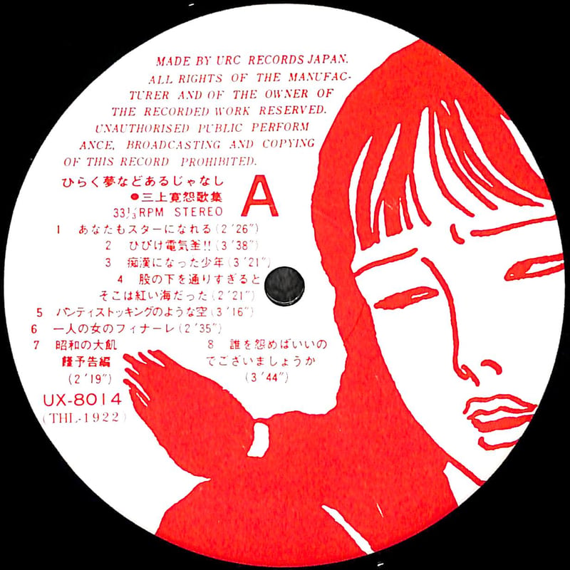 三上寛 / 三上寛怨歌集：ひらく夢などあるじゃなし [※国内盤,品番:UX