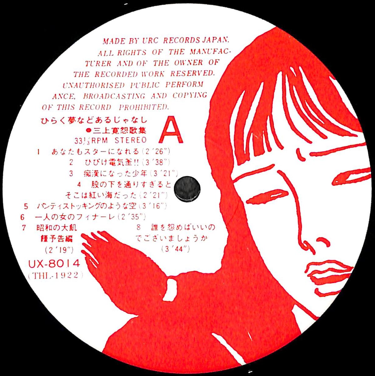 三上寛 / 三上寛怨歌集：ひらく夢などあるじゃなし [※国内盤,品番:UX