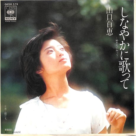 山口百恵 / しなやかに歌って［※日本盤 品番:06SH 579］(7inchシングル)