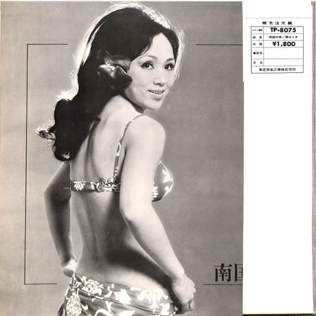 渚ゆう子 / 南国の夜 [※国内盤,品番:TP-8075］(LPレコード)
