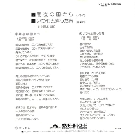 井上陽水 / 闇夜の国から［※日本盤 品番:DR 1845］(7inchシングル)