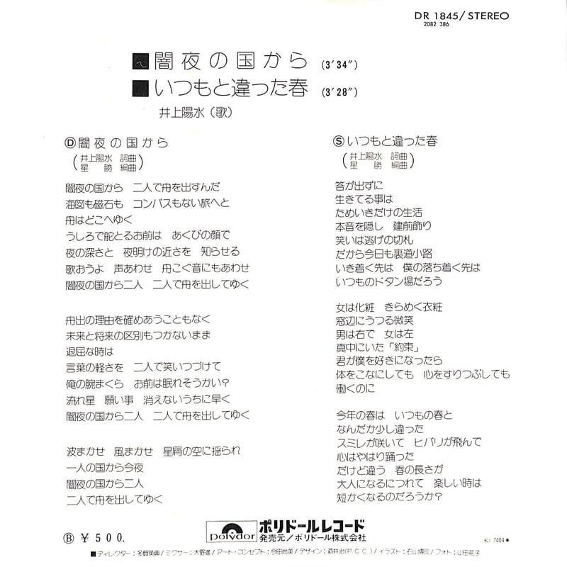井上陽水 / 闇夜の国から［※日本盤 品番:DR 1845］(7inch