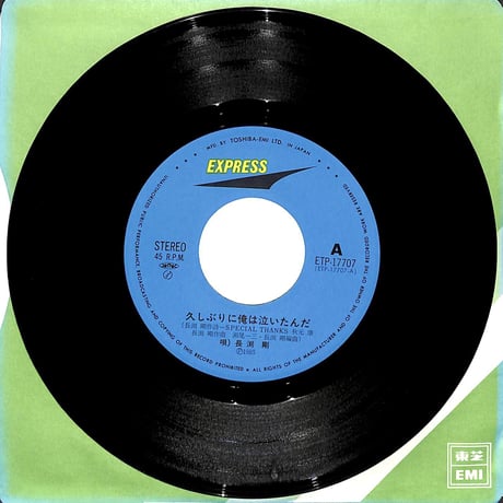 長渕剛 / 久しぶりに俺は泣いたんだ［※日本盤 品番:ETP-17707］(7inchシングル)