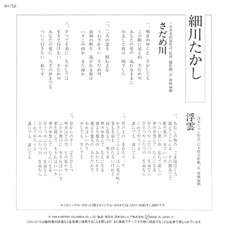 細川たかし / さだめ川［※日本盤 品番:AH-758］(7inchシングル)
