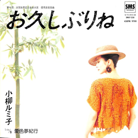 小柳ルミ子 / お久しぶりね［※日本盤 品番:SM07-230］(7inchシングル)
