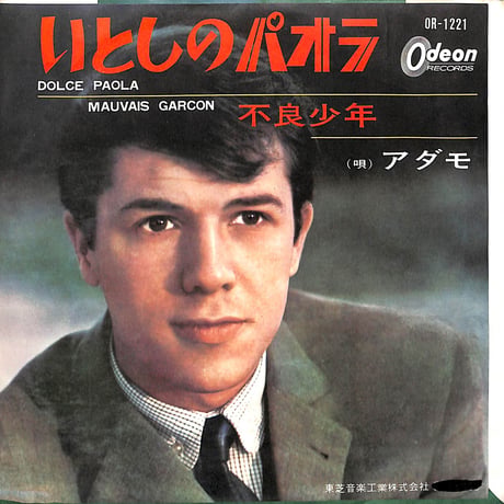 アダモ / いとしのパオラ［※日本盤 品番:OR-1221］(7inchシングル)