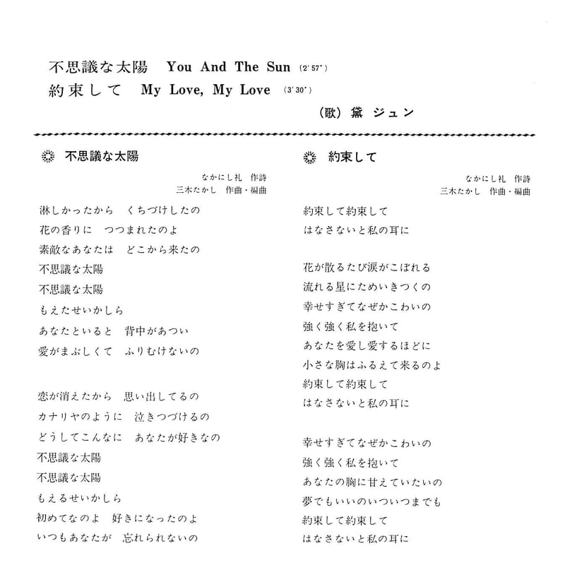 黛ジュン / 不思議な太陽/約束して［※日本盤 品番:CP-1040