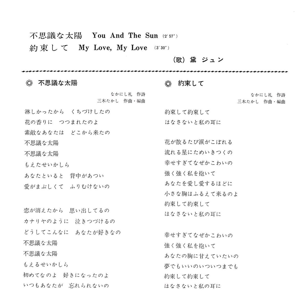 黛ジュン / 不思議な太陽/約束して［※日本盤 品番:CP-1040