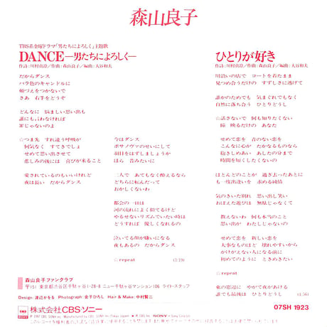 森山良子 / Dance-男たちによろしく-［※日本盤 品番:07SH 1923］(7inchシングル)