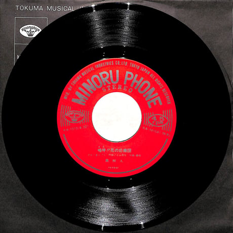 異邦人 / 嗚呼!!花の応援団［※日本盤 品番:KA-1010］(7inchシングル)