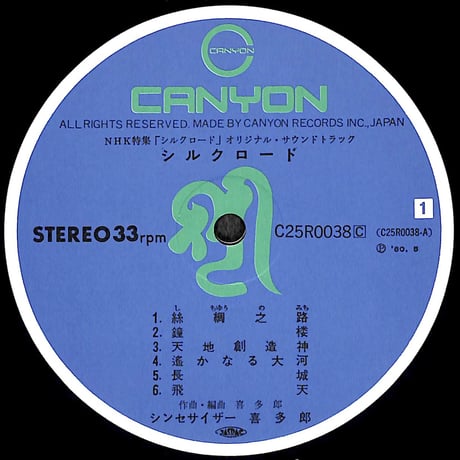 喜多郎 / シルクロード [※国内盤,品番:C25R0038C］(LPレコード)