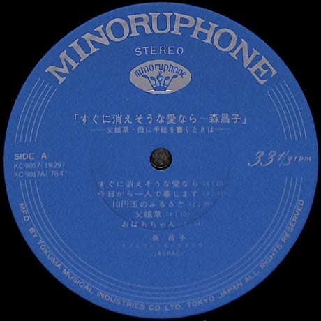 森昌子 / すぐに消えそうな愛なら [※国内盤,品番:KC-9017］(LPレコード)
