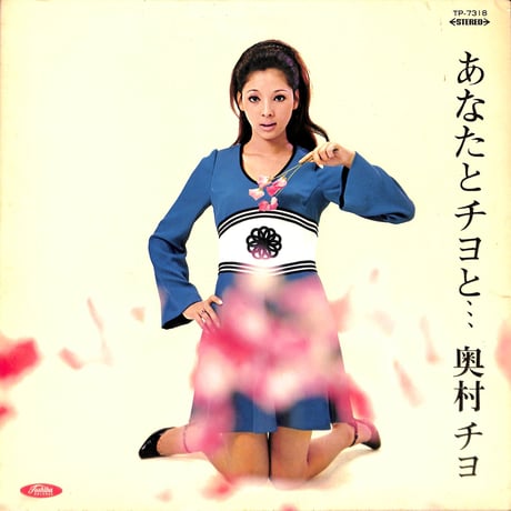 奥村チヨ / あなたとチヨと... [※国内盤,品番:TP-7318,赤盤］(LPレコード)