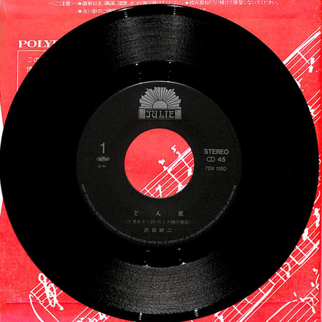 ジュリー&エキゾティクス / どん底［※日本盤 品番:7DX1280］(7inchシングル)