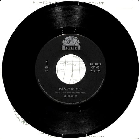 沢田研二&エキゾティクス / おまえにチェックイン［※日本盤 品番:7DX 1170］(7inchシングル)