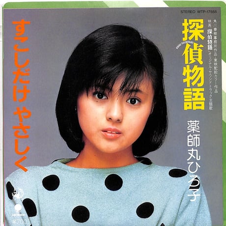 薬師丸ひろ子 / 探偵物語 カラーレコード（7inchシングル）
