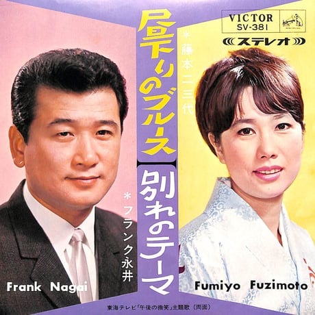 藤本二三代・フランク永井 / 昼下りのブルース・別れのテーマ［※日本盤 品番:SV-381］(7inchシングル)